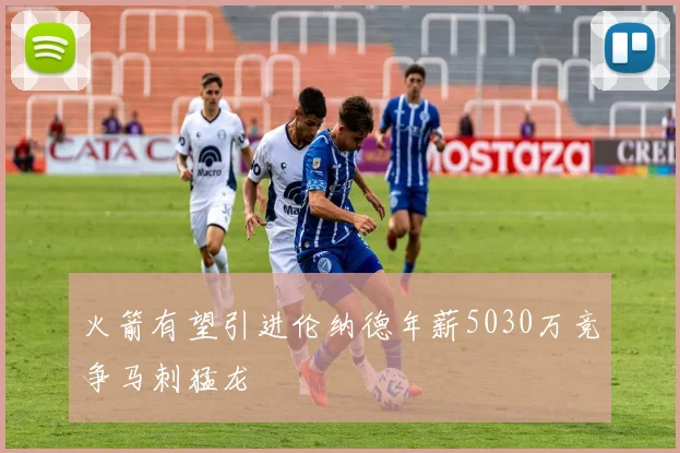 火箭有望引进伦纳德年薪5030万竞争马刺猛龙