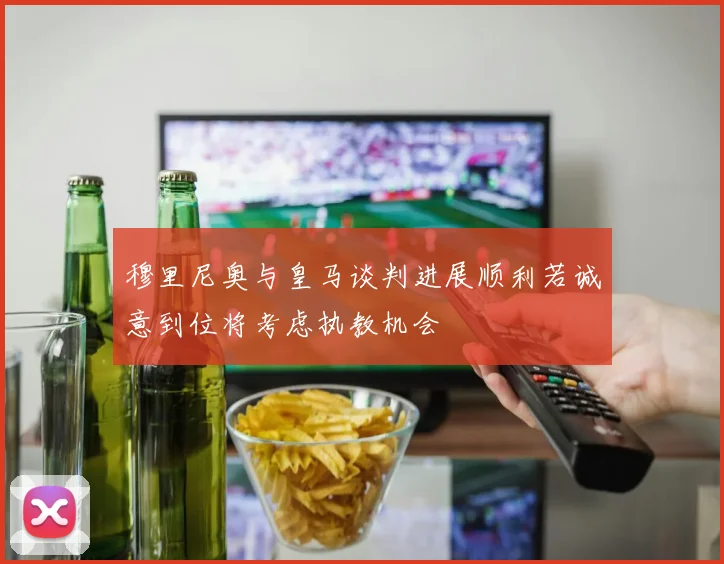 穆里尼奥与皇马谈判进展顺利若诚意到位将考虑执教机会